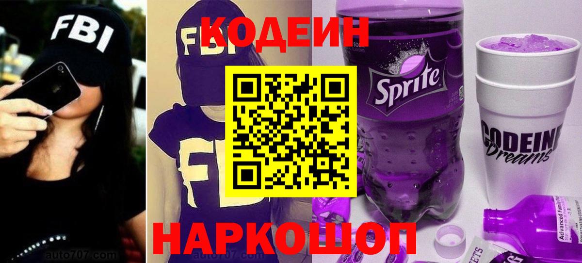 Кодеиновый сироп Lean напиток Lean (лин)  Вход с VPN  Севастополь 