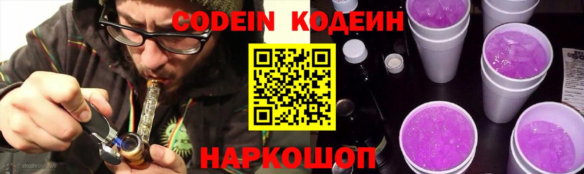 Кодеин Purple Drank Севастополь
